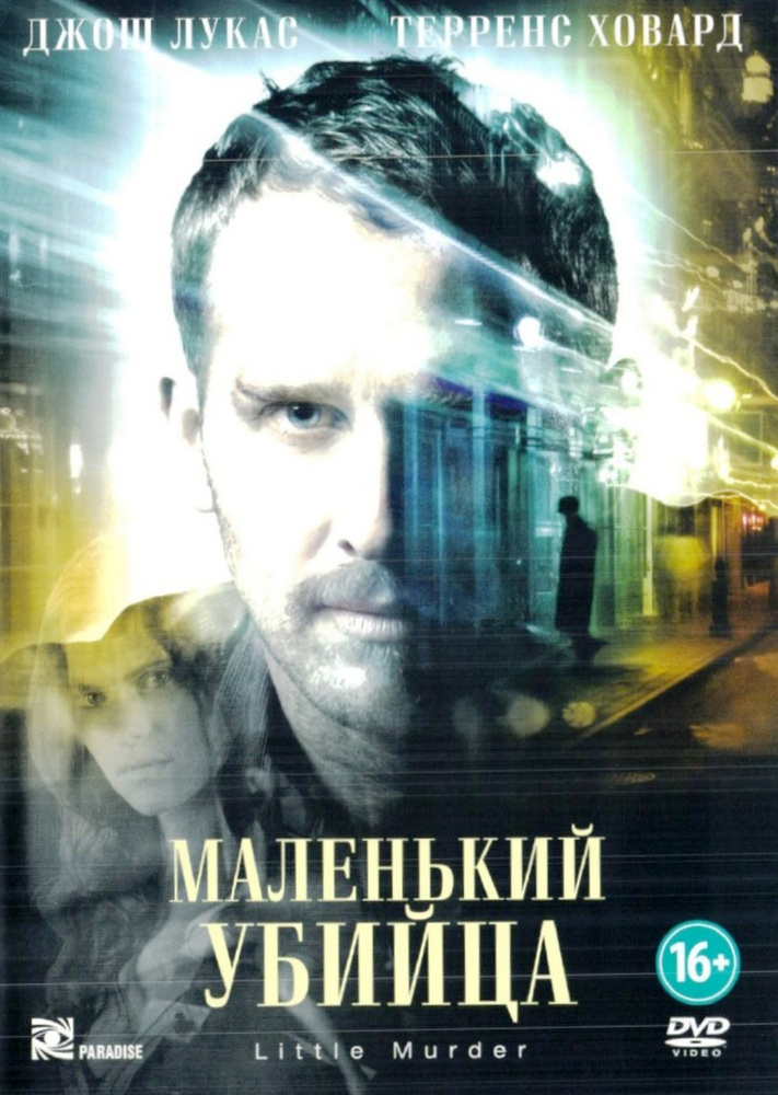Маленький убийца #1