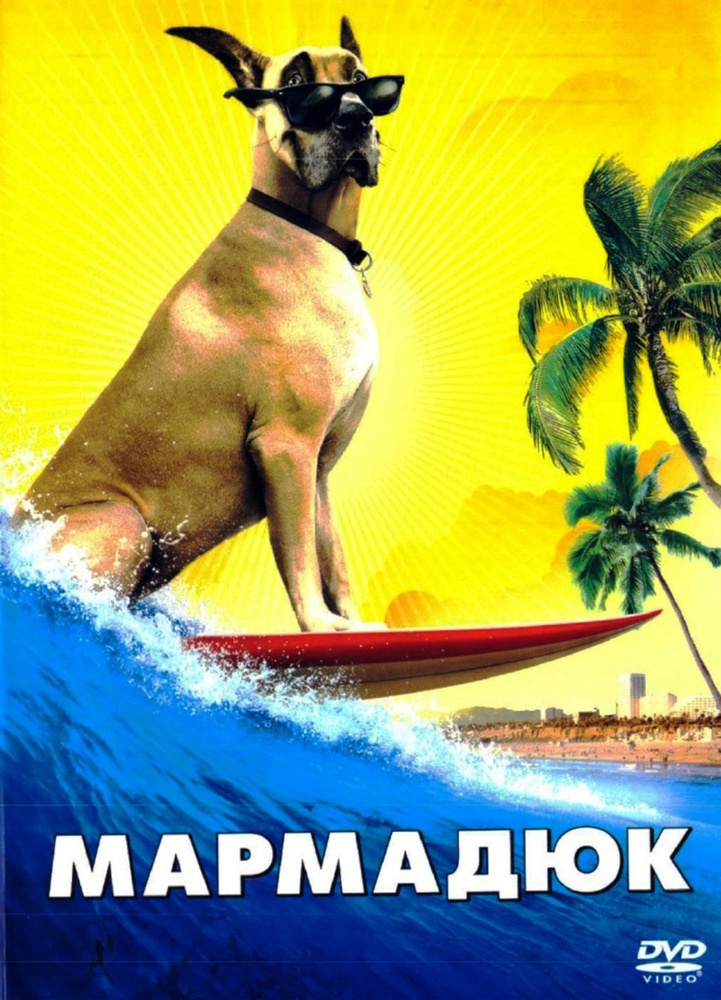 Мармадюк #1