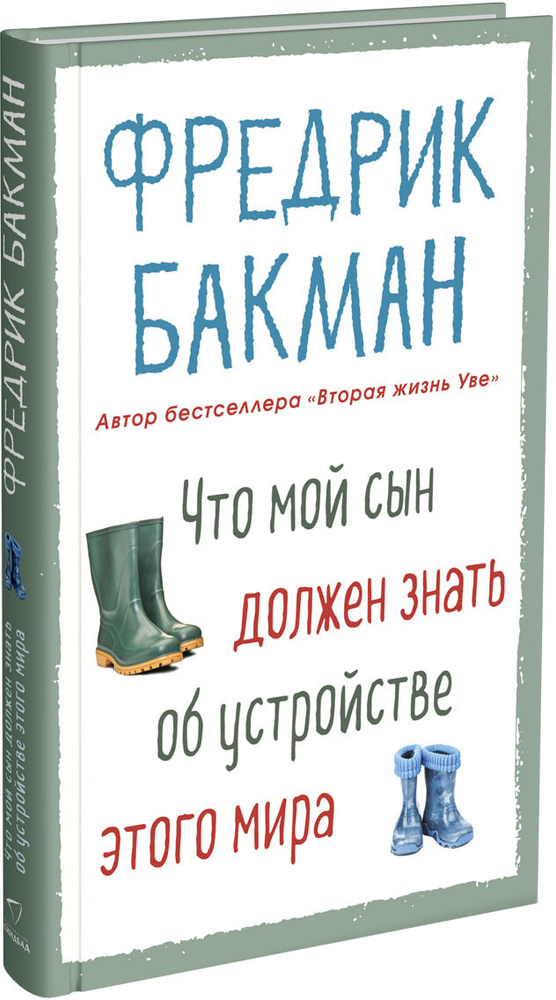 Что мой сын должен знать об устройстве этого мира | Бакман Фредрик  #1