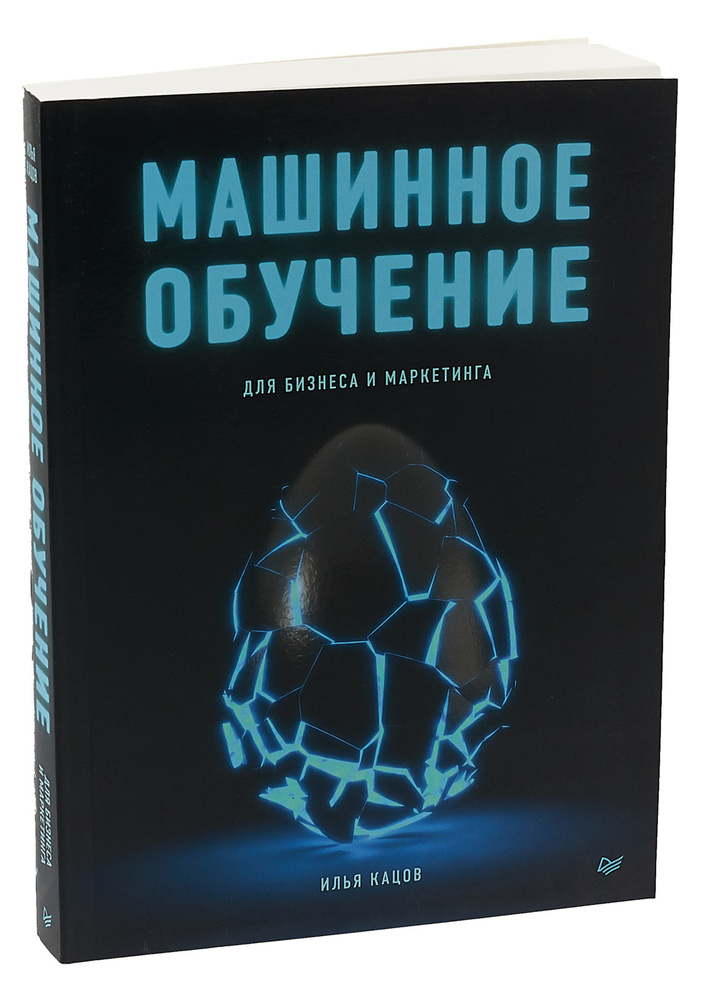 Машинное обучение для бизнеса и маркетинга | Кацов Илья  #1