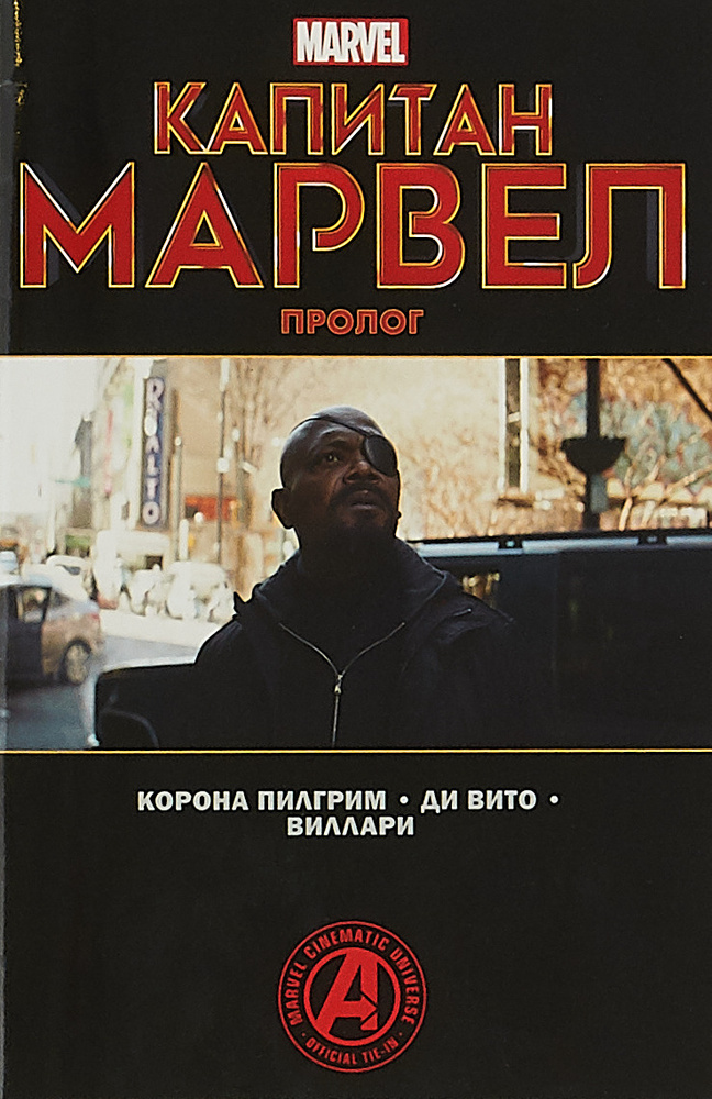 Капитан Марвел. Пролог #1