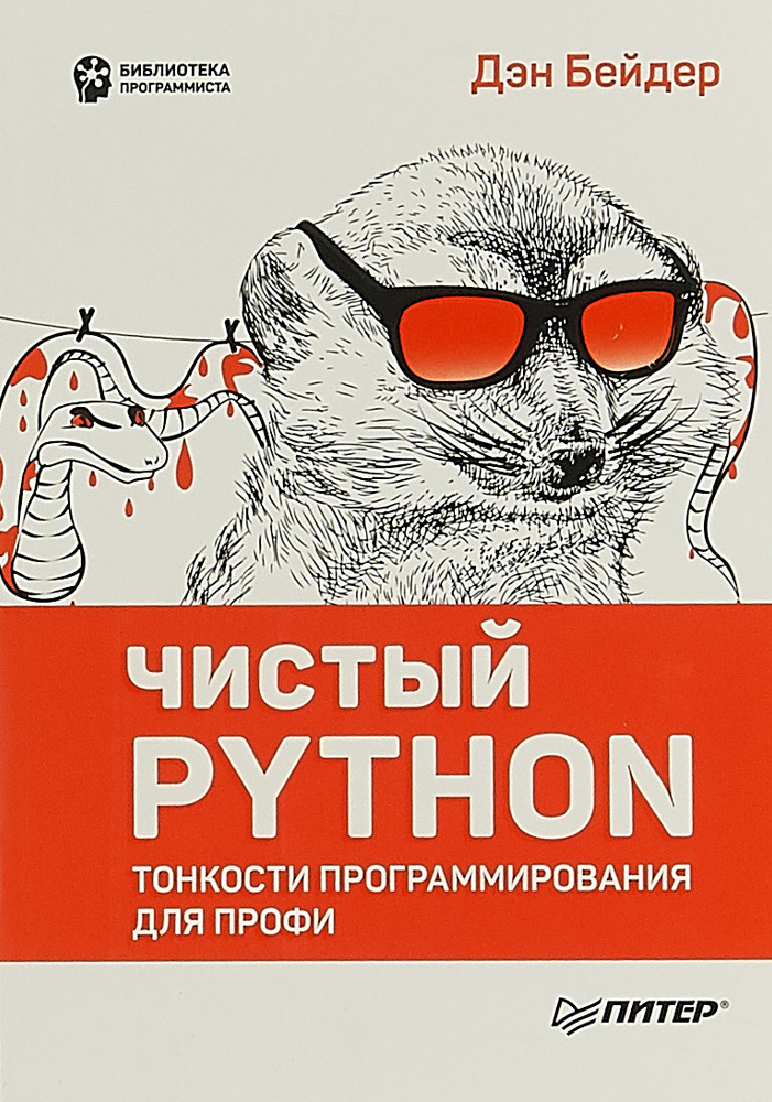 Чистый Python. Тонкости программирования для профи | Бейдер Дэн  #1