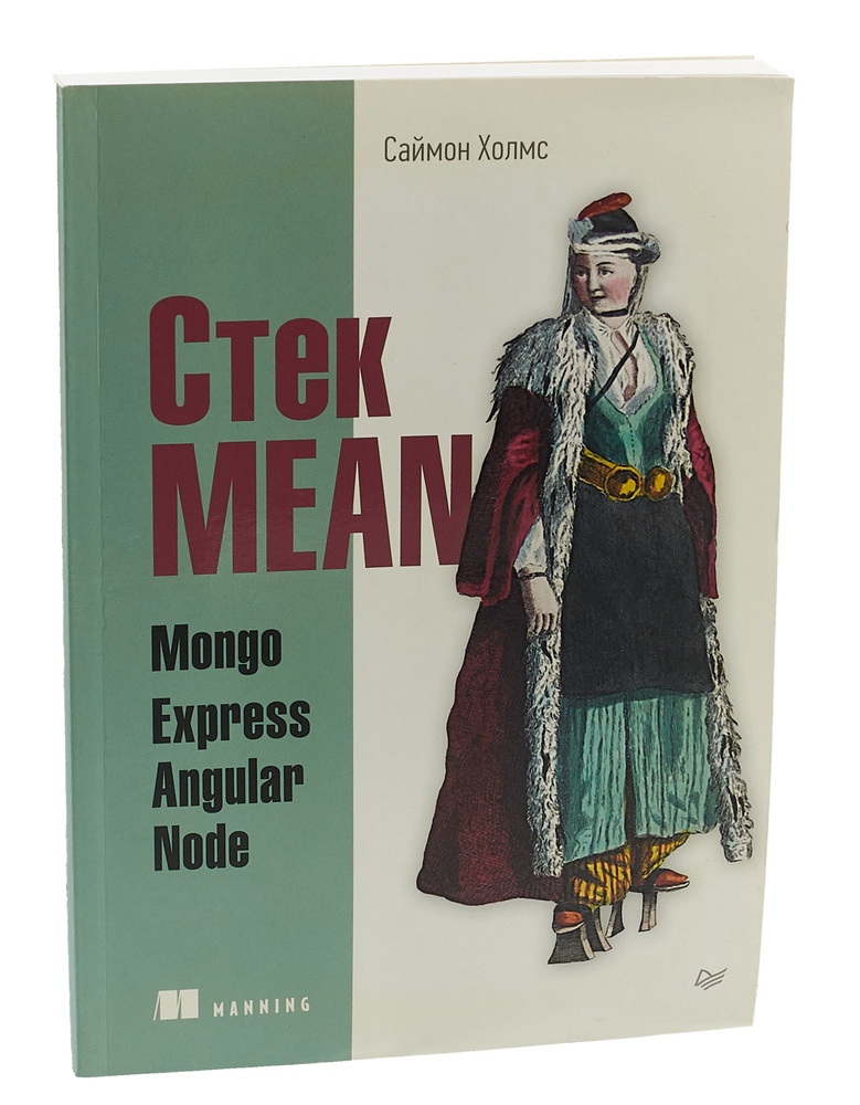 Стек MEAN. Mongo, Express, Angular, Node | Холмс Саймон #1