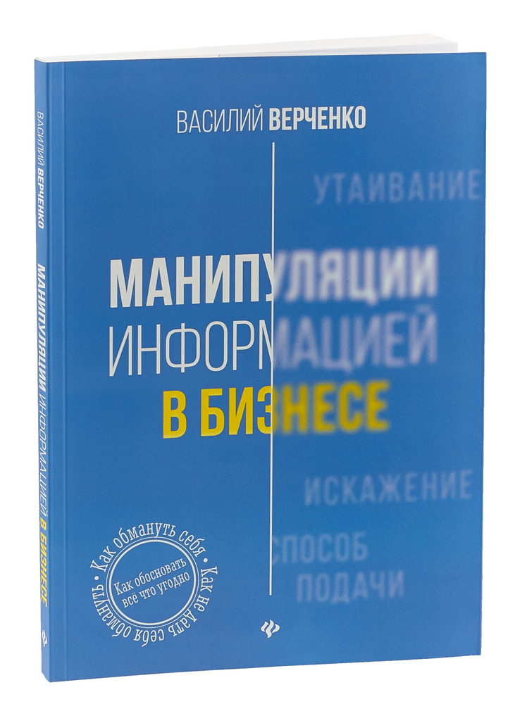 Манипуляции информацией в бизнесе | Верченко Василий Александрович #1