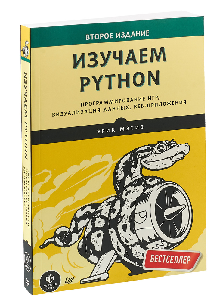 Изучаем Python. Программирование игр, визуализация данных, веб-приложения | Мэтиз Эрик #1