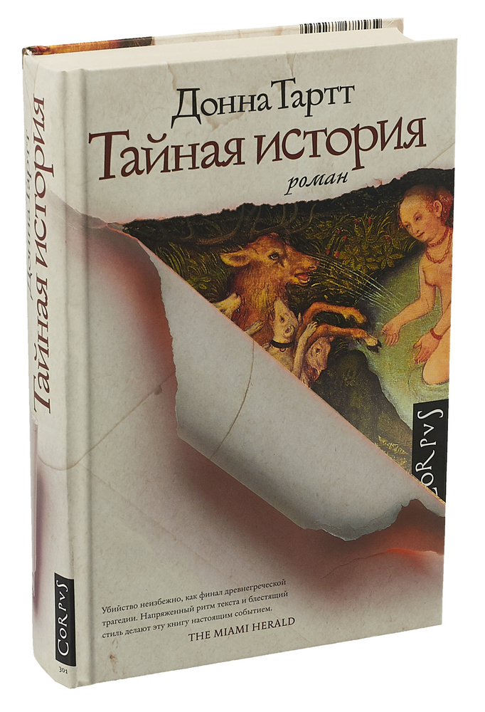 Тайная история донна тартт читать бесплатно полностью