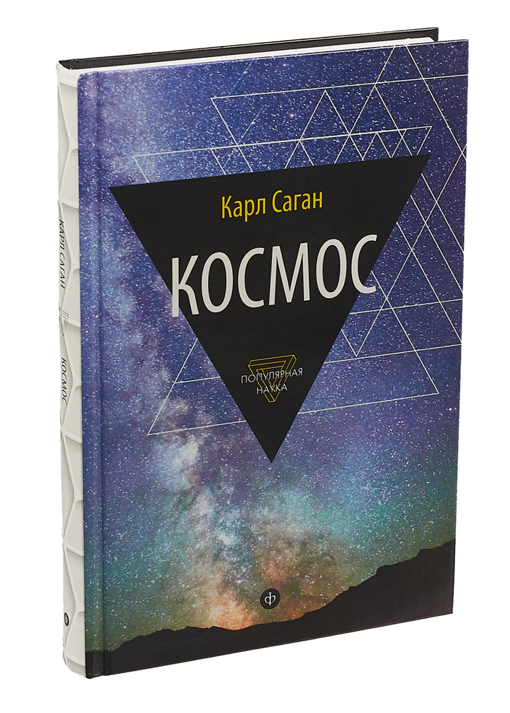 Космос. Эволюция Вселенной, жизни и цивилизации | Саган Карл Эдвард #1