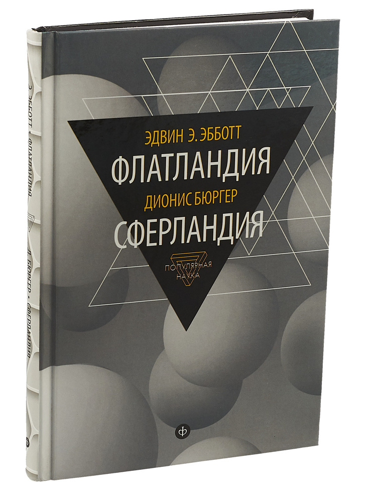 Эдвин Э. Эбботт. Флатландия. Дионис Бюргер. Сферландия | Бюргер Дионис  #1