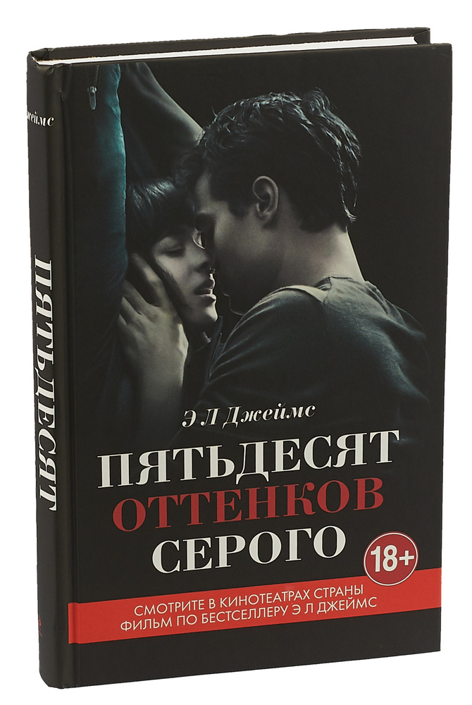 Пятьдесят оттенков серого | Джеймс Э. Л. - купить с доставкой по ...