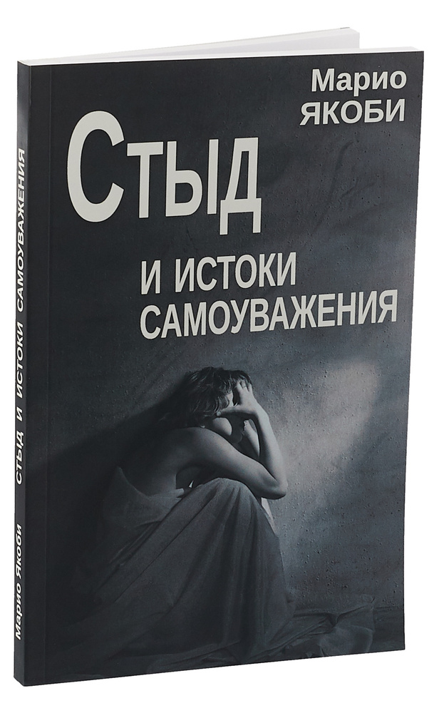 Стыд и истоки самоуважения | Якоби Марио #1