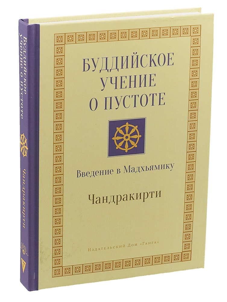 Буддийское учение о пустоте. Введение в Мадхьямику | Чандракирти  #1