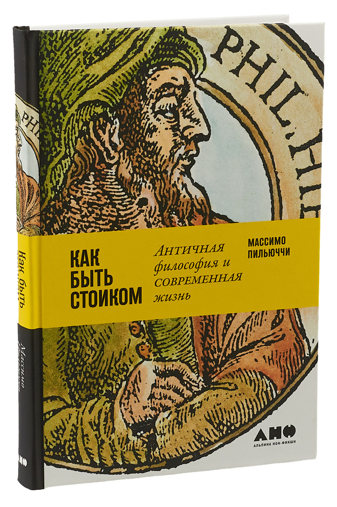 Как быть стоиком. Античная философия и современная жизнь | Пильюччи Массимо  #1