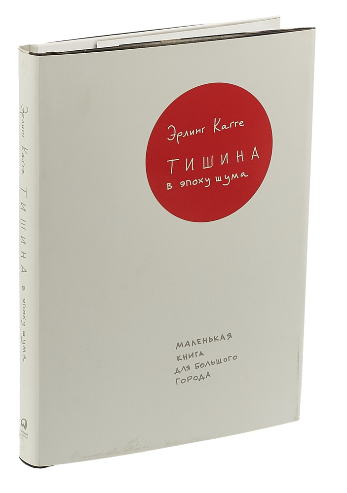 Тишина в эпоху шума. Маленькая книга для большого города | Кагге Эрлинг #1