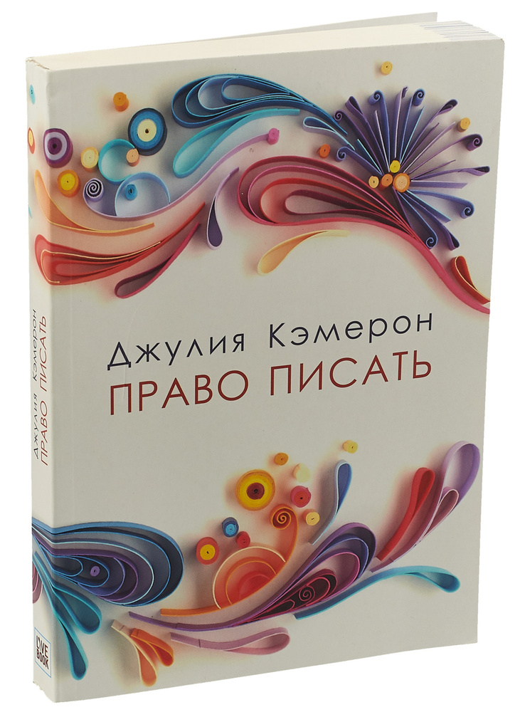 Право писать | Кэмерон Джулия - купить с доставкой по выгодным ценам в ...