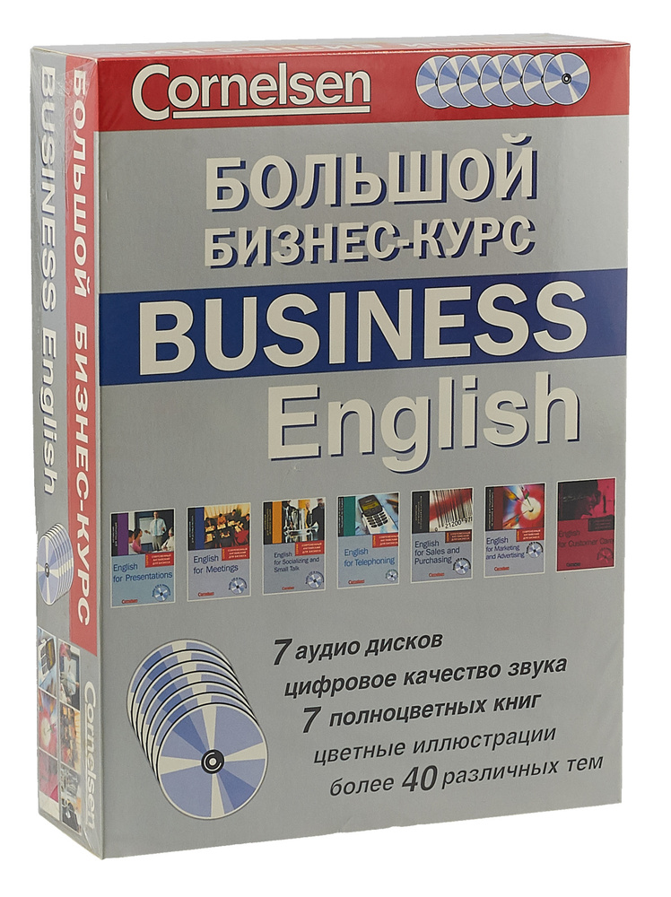 Большой бизнес-курс / Business English (комплект из 7 книг + 7 CD) | Грюсендорф Марион, Смит Давид Гордон #1
