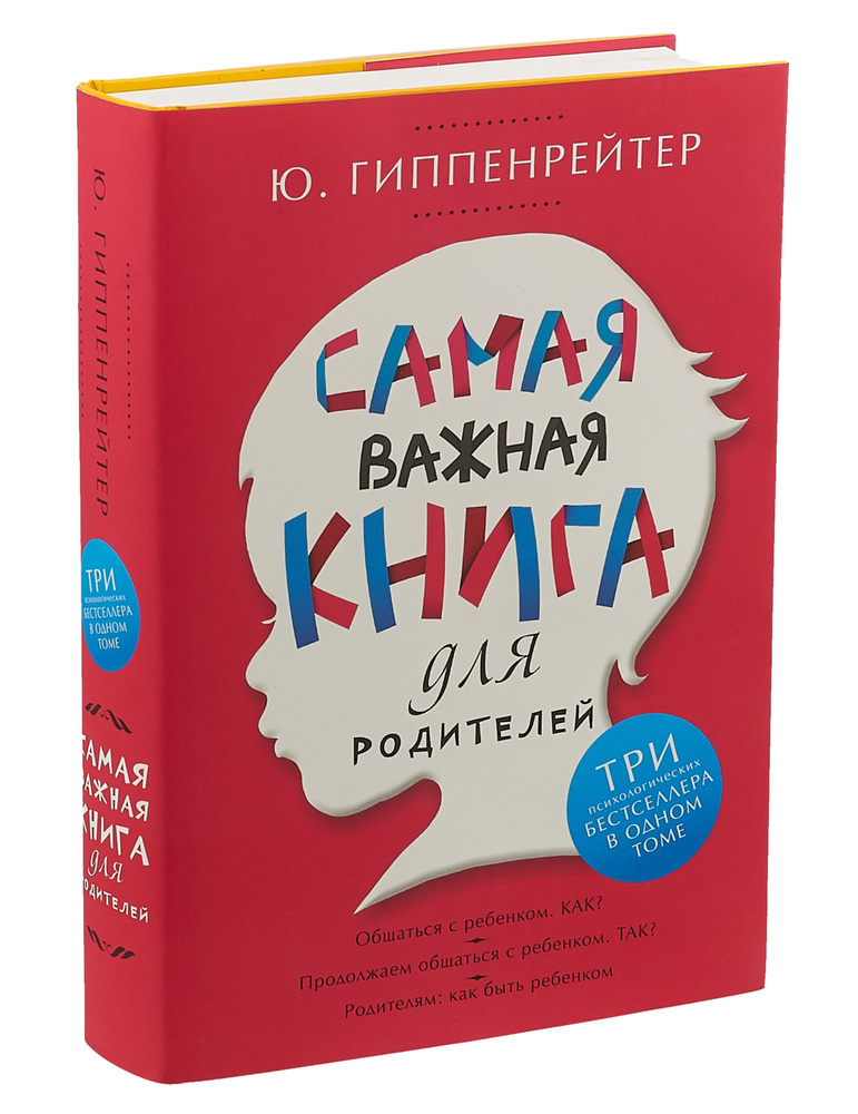 Самая важная книга для родителей | Гиппенрейтер Юлия Борисовна  #1