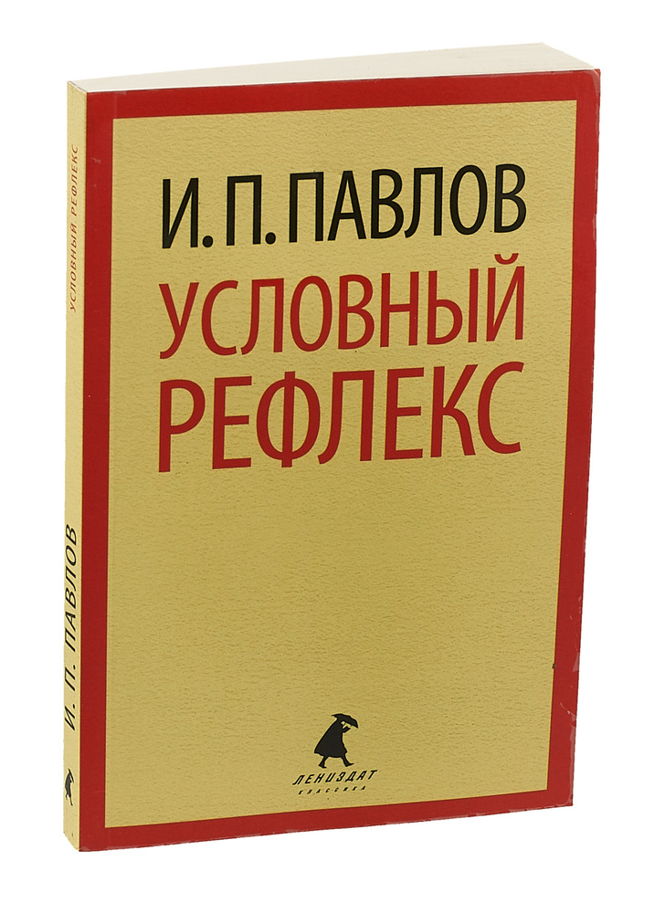 Условный рефлекс | Павлов Иван Петрович #1