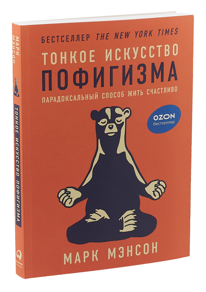 Тонкое искусство пофигизма. Парадоксальный способ жить счастливо | Мэнсон Марк  #1