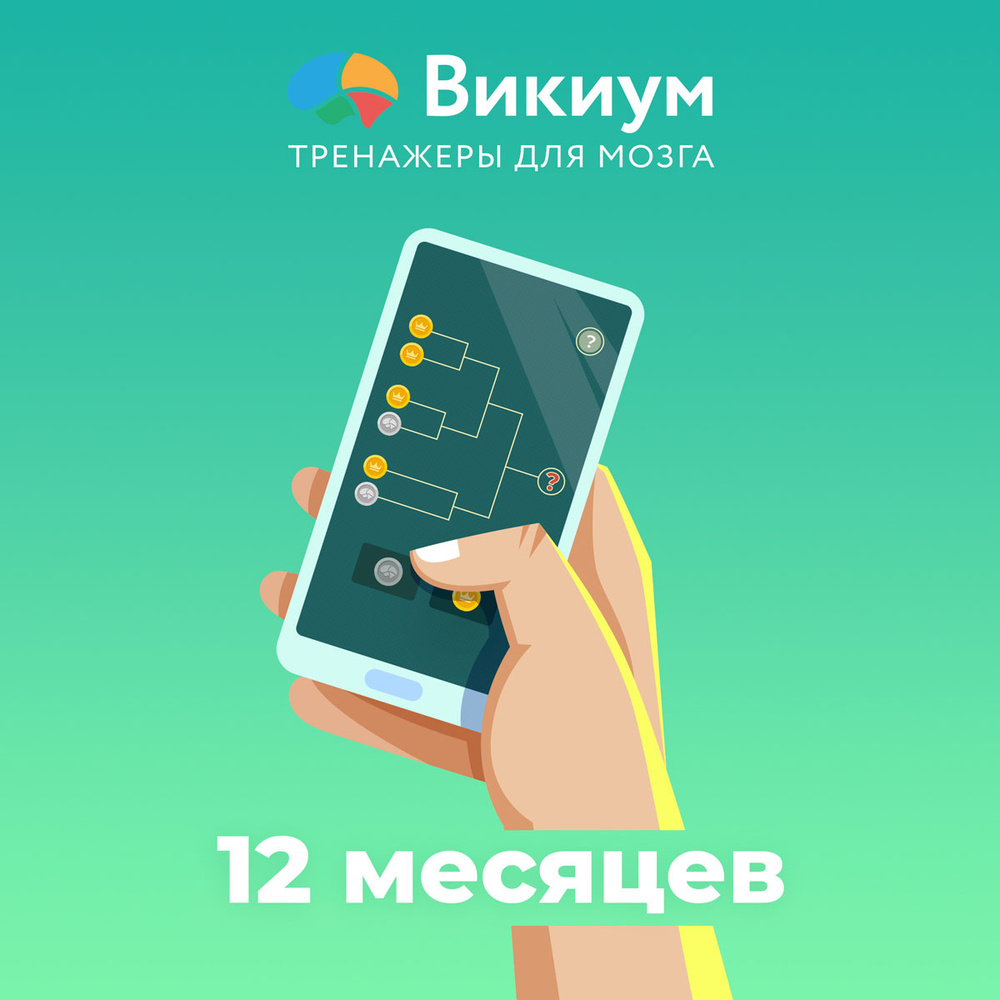 Подписка Викиум Premium 12 месяцев