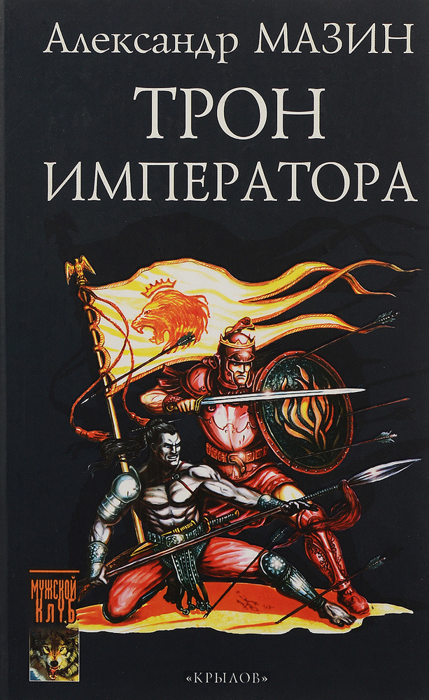 Трон императора #1