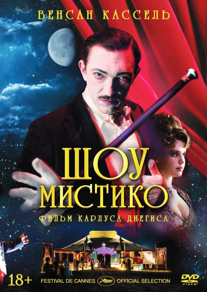 Шоу Мистико #1