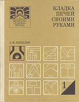 Кладка печей своими руками. Шепелев А.М. 1987 (1983)