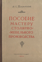 А е трутовский пособие мастеру столярно мебельного производства