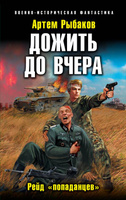 Романов Г.И.. «Попаданец» на троне. «Бунтовщиков на фонарь!»