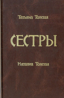 Купить книгу Популярная психология и Между сексом и любовью Толстая Наталья | Bookkz