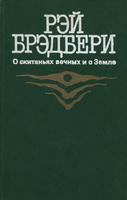 Книга Электрическое тело пою! - читать онлайн. Автор: Рэй Брэдбери. navarasa.ru