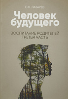 Читать онлайн «Человек будущего: ответы на вопросы», Сергей Николаевич Лазарев – ЛитРес, страница 3