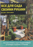 Все для сада своими руками — Хессайон Дэвид