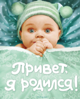 Привет, я родилась! Альбом для фото