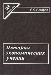 История экономических учений. Ядгаров история экономических учений. Ядгаров Яков. Ядгаров Яков Семенович. История экономических учений учебник Ядгаров.