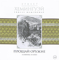 Аудиокнига хемингуэй праздник который. Хемингуэй всегда праздник. Праздник, который всегда с тобой книга. Хемингуэй праздник который всегда с тобой эксклюзивная классика. Хемингуэй праздник.
