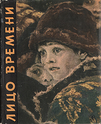 Лицо времени. Волынский л. лицо времени. Лицо времени книга о русских художниках. Леонид Волынский лицо времени. Лицо времени книга о русских художниках Волынский.