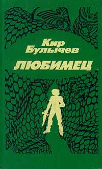 Великий Гусляр т.1 [Кир Булычев] (fb2) читать онлайн