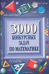 Куланин 3000 Конкурсных Задач По Математике – Купить В Интернет.