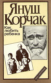 Читать онлайн «Как любить ребенка», Януш Корчак – Литрес