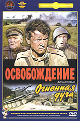 Освобождение: Огненная Дуга () — садовыйквартал33.рф