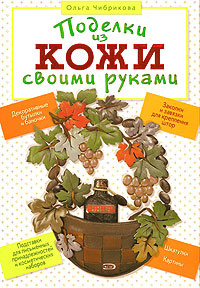 Сшить кожаную обложку для книги своими руками: выкройка, схемы и описание