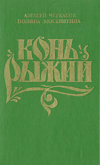 Рыжий конь книга трилогия автор. Рыжий конь книга трилогия автор. Хмель рыжий конь черный тополь. Рыжий конь книга трилогия автор. Рыжий конь книга трилогия автор.