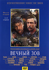 Вечный зов фильм второй 4 серия