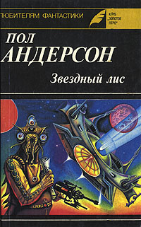 Пол Андерсон «Великий крестовый поход»