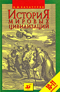 История Мировых Цивилизаций. 10-11 Классы | Хачатурян Валерия.