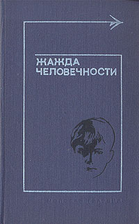 Человечность | ПОКЕТ-БУК: ПРОЗА В КАРМАНЕ | Дзен