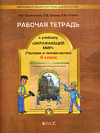 Окружающий Мир. 4 Класс. В 2 Частях. Часть 2. Человек И.