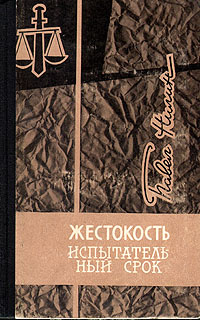 Павел нилин жестокость. Книги с жестокостью. Нилин «жестокость» (1956). Павел филиппович нилин. Книги про насилие и жестокость.