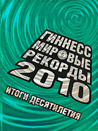 Рекорды гиннеса 2009 фото