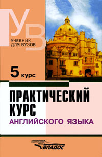 Практический Курс Английского Языка. 5 Курс | Аракин Владимир.